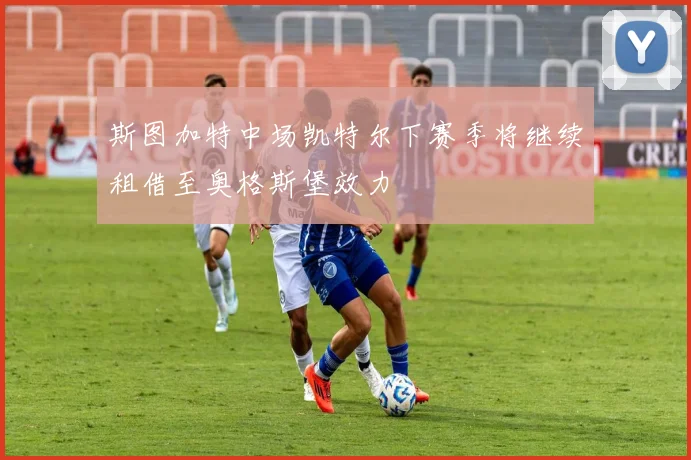 斯图加特中场凯特尔下赛季将继续租借至奥格斯堡效力