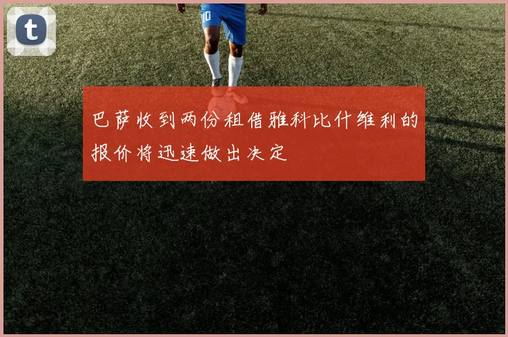 巴萨收到两份租借雅科比什维利的报价将迅速做出决定