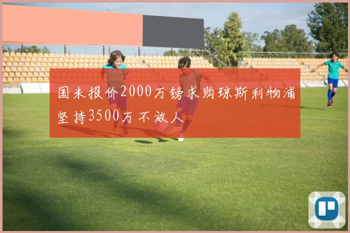 国米报价2000万镑求购琼斯利物浦坚持3500万不放人