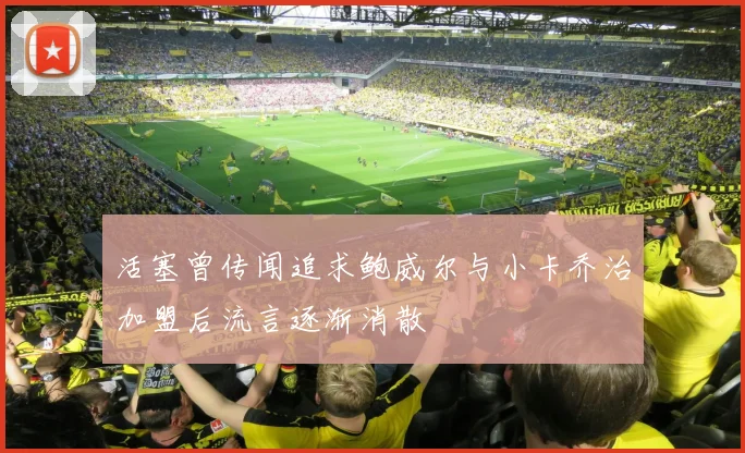 活塞曾传闻追求鲍威尔与小卡乔治加盟后流言逐渐消散