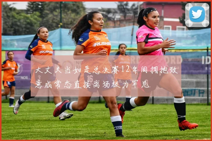 大丈夫当如是总决赛12年间拥抱致意成常态直接离场极为罕见